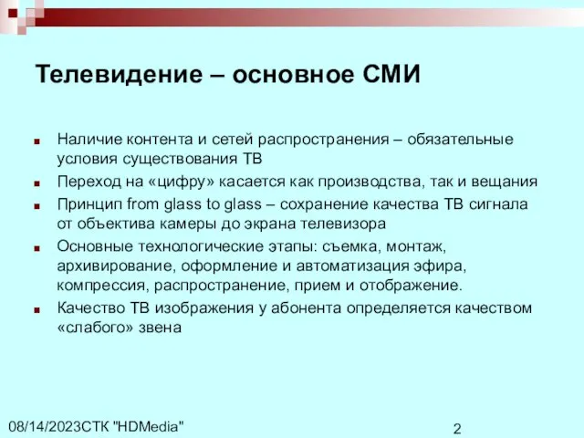 СТК "HDMedia" 08/14/2023 Телевидение – основное СМИ Наличие контента и сетей распространения