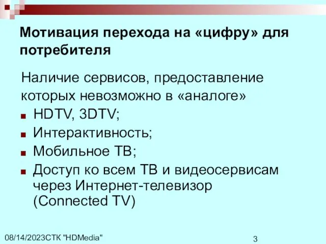 СТК "HDMedia" 08/14/2023 Мотивация перехода на «цифру» для потребителя Наличие сервисов, предоставление