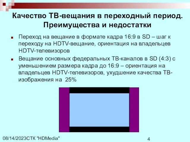 СТК "HDMedia" 08/14/2023 Качество ТВ-вещания в переходный период. Преимущества и недостатки Переход