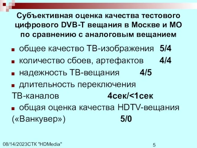 СТК "HDMedia" 08/14/2023 Субъективная оценка качества тестового цифрового DVB-T вещания в Москве