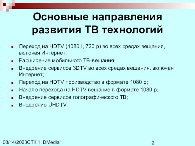 СТК "HDMedia" 08/14/2023 Основные направления развития ТВ технологий Переход на HDTV (1080