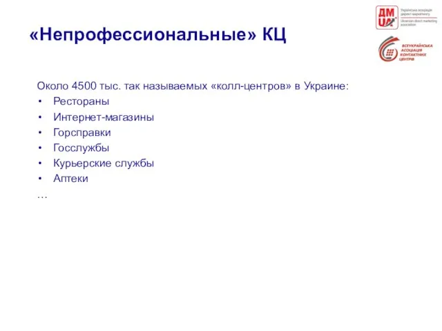 «Непрофессиональные» КЦ Около 4500 тыс. так называемых «колл-центров» в Украине: Рестораны Интернет-магазины