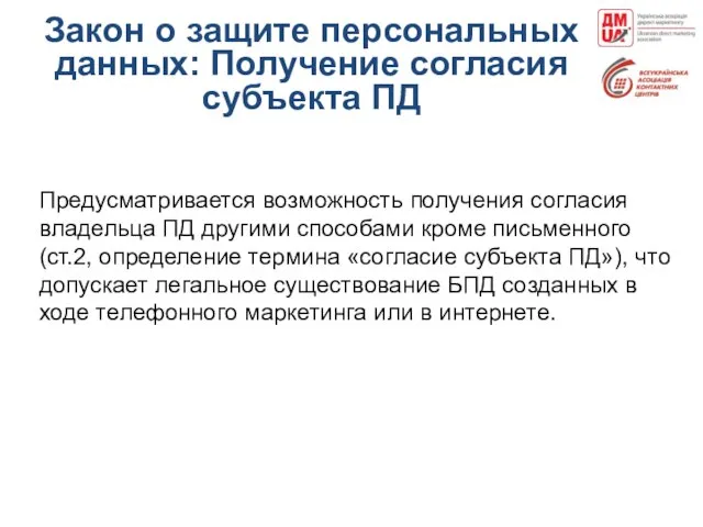 Закон о защите персональных данных: Получение согласия субъекта ПД Предусматривается возможность получения