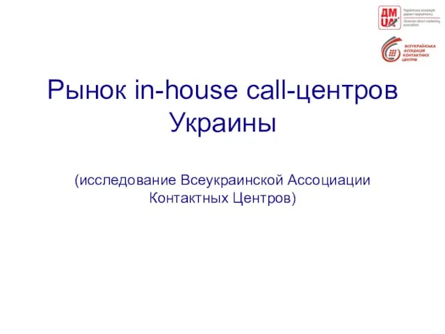 Рынок in-house call-центров Украины (исследование Всеукраинской Ассоциации Контактных Центров)