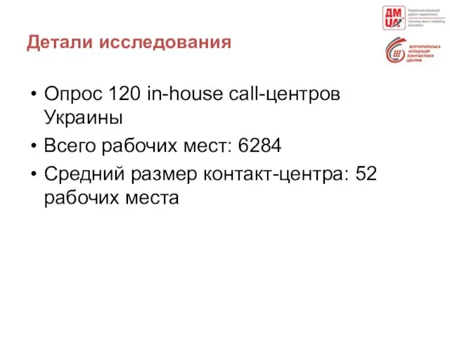 Детали исследования Опрос 120 in-house call-центров Украины Всего рабочих мест: 6284 Средний