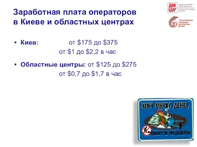 Заработная плата операторов в Киеве и областных центрах Киев: от $175 до