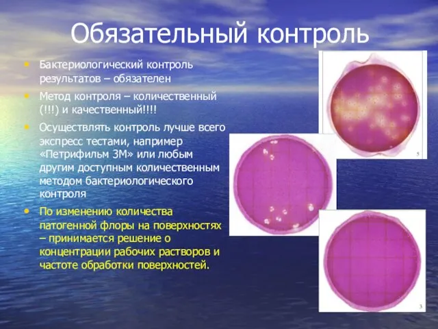 Обязательный контроль Бактериологический контроль результатов – обязателен Метод контроля – количественный(!!!) и