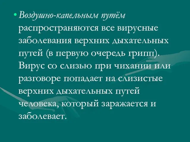 Воздушно-капельным путём распространяются все вирусные заболевания верхних дыхательных путей (в первую очередь