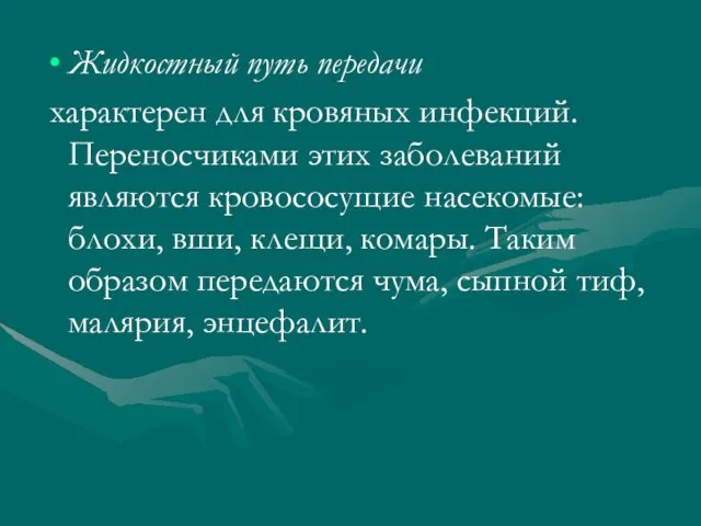 Жидкостный путь передачи характерен для кровяных инфекций. Переносчиками этих заболеваний являются кровососущие