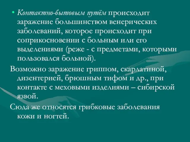 Контактно-бытовым путём происходит заражение большинством венерических заболеваний, которое происходит при соприкосновении с