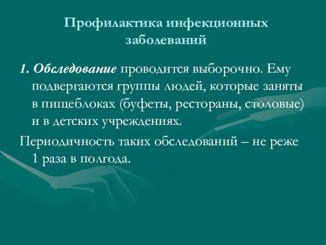 Профилактика инфекционных заболеваний 1. Обследование проводится выборочно. Ему подвергаются группы людей, которые