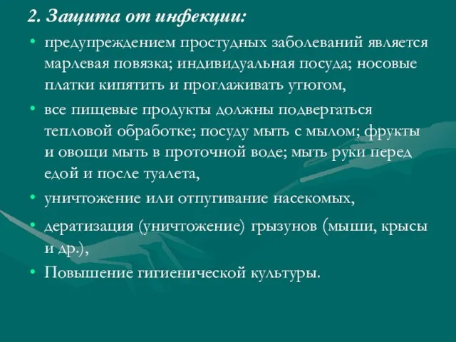 2. Защита от инфекции: предупреждением простудных заболеваний является марлевая повязка; индивидуальная посуда;