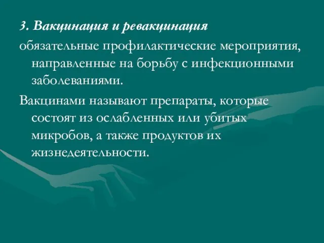 3. Вакцинация и ревакцинация обязательные профилактические мероприятия, направленные на борьбу с инфекционными