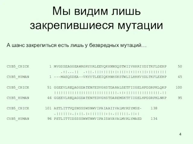 Мы видим лишь закрепившиеся мутации А шанс закрепиться есть лишь у безвредных