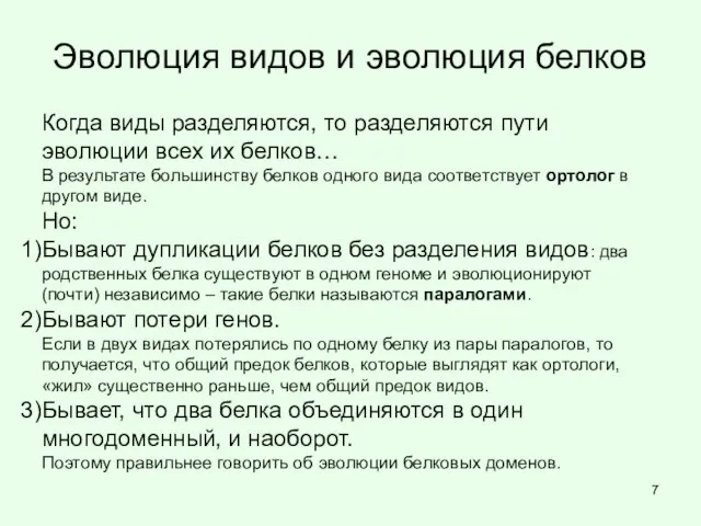 Эволюция видов и эволюция белков Когда виды разделяются, то разделяются пути эволюции