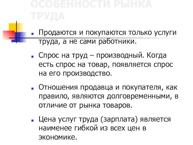 ОСОБЕННОСТИ РЫНКА ТРУДА Продаются и покупаются только услуги труда, а не сами