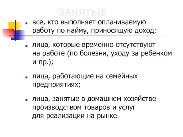 ЗАНЯТЫЕ все, кто выполняет оплачиваемую работу по найму, приносящую доход; лица, которые