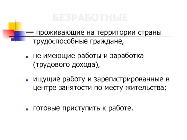 БЕЗРАБОТНЫЕ — проживающие на территории страны трудоспособные граждане, не имеющие работы и