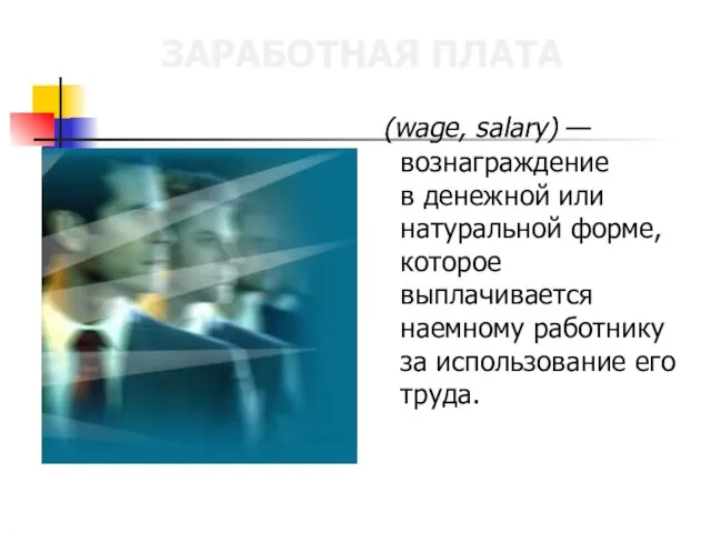 ЗАРАБОТНАЯ ПЛАТА (wage, salary) — вознаграждение в денежной или натуральной форме, которое