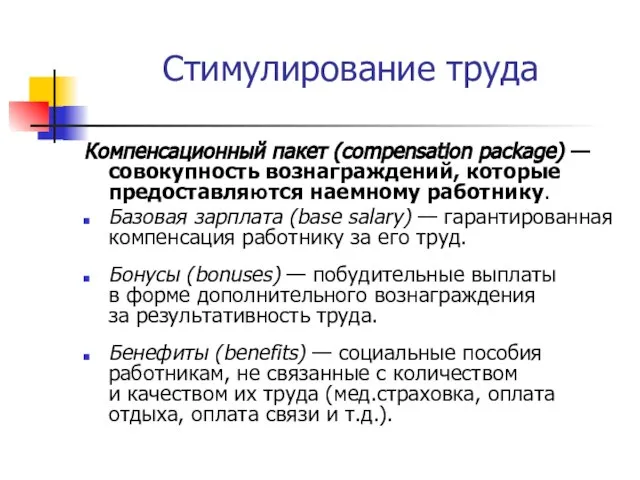 Стимулирование труда Компенсационный пакет (compensation package) — совокупность вознаграждений, которые предоставляются наемному