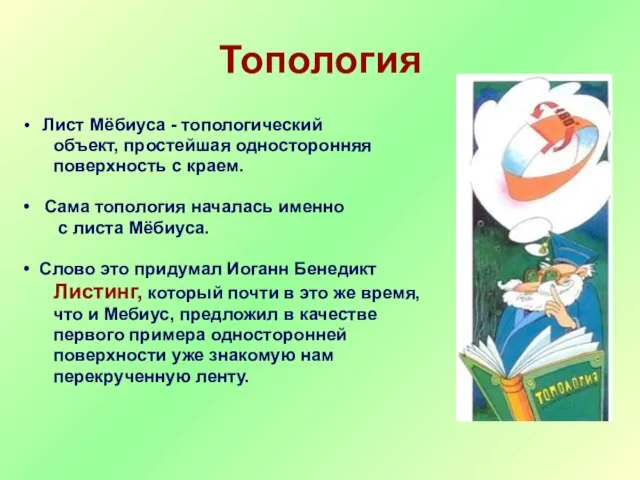 Топология Лист Мёбиуса - топологический объект, простейшая односторонняя поверхность с краем. Сама