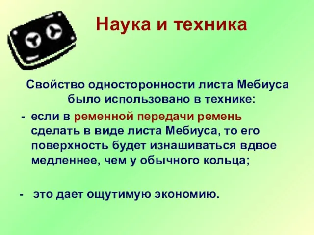 Наука и техника Свойство односторонности листа Мебиуса было использовано в технике: если