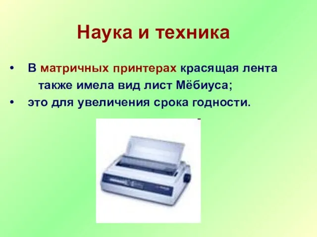 В матричных принтерах красящая лента также имела вид лист Мёбиуса; это для