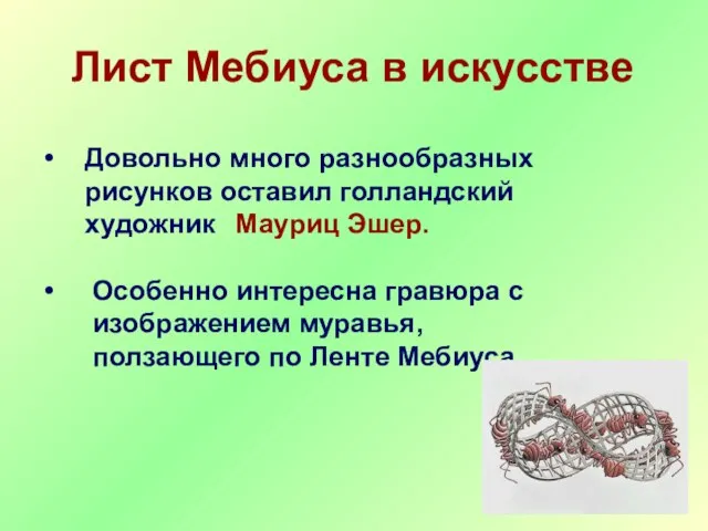 Лист Мебиуса в искусстве Довольно много разнообразных рисунков оставил голландский художник Мауриц