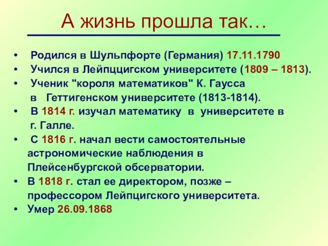 А жизнь прошла так… Родился в Шульпфорте (Германия) 17.11.1790 Учился в Лейпццигском