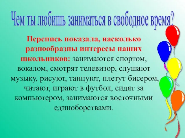 Чем ты любишь заниматься в свободное время? Перепись показала, насколько разнообразны интересы