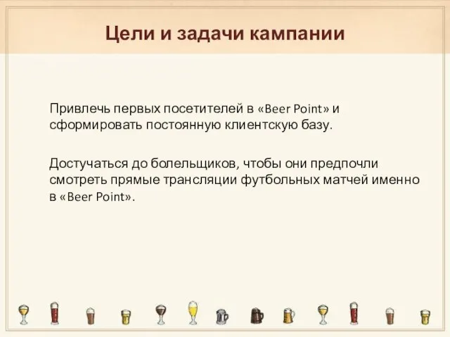 Цели и задачи кампании Привлечь первых посетителей в «Beer Point» и сформировать