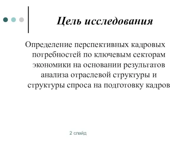 2 слайд Цель исследования Определение перспективных кадровых потребностей по ключевым секторам экономики