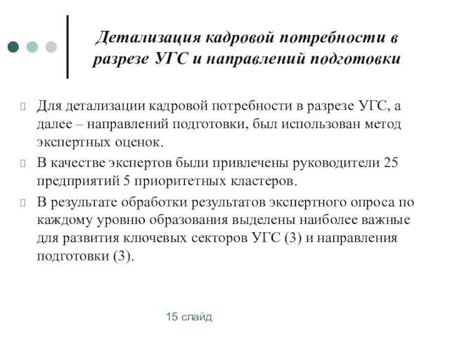 15 слайд Детализация кадровой потребности в разрезе УГС и направлений подготовки Для