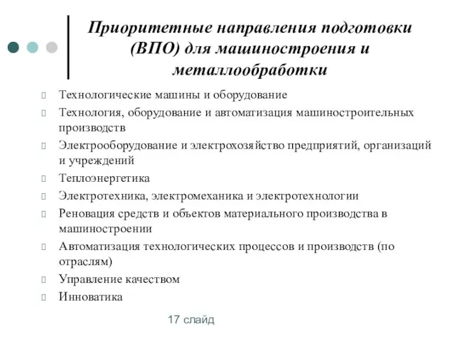 17 слайд Приоритетные направления подготовки (ВПО) для машиностроения и металлообработки Технологические машины