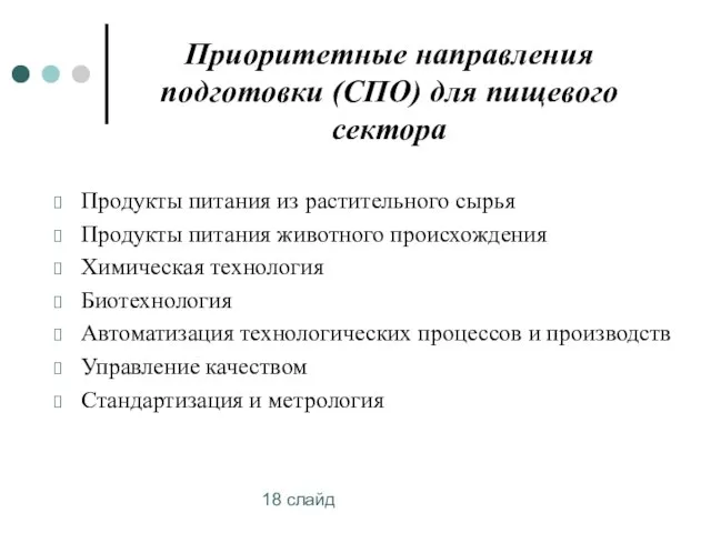 18 слайд Приоритетные направления подготовки (СПО) для пищевого сектора Продукты питания из