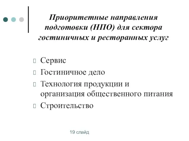 19 слайд Приоритетные направления подготовки (НПО) для сектора гостиничных и ресторанных услуг