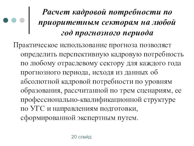 20 слайд Расчет кадровой потребности по приоритетным секторам на любой год прогнозного