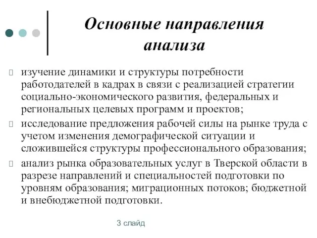 3 слайд Основные направления анализа изучение динамики и структуры потребности работодателей в