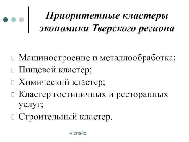 4 слайд Приоритетные кластеры экономики Тверского региона Машиностроение и металлообработка; Пищевой кластер;