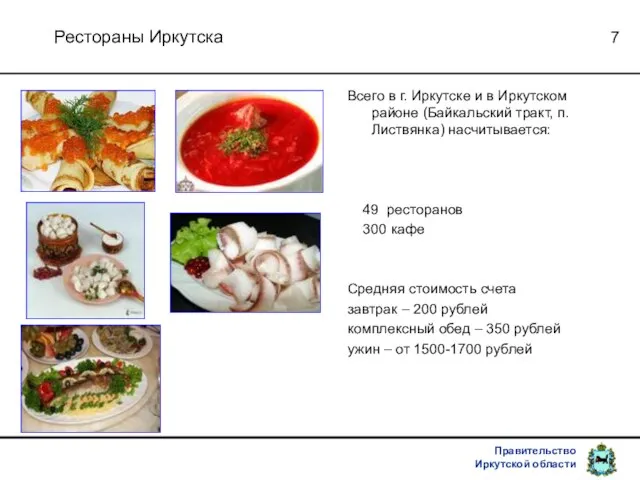 Рестораны Иркутска Всего в г. Иркутске и в Иркутском районе (Байкальский тракт,