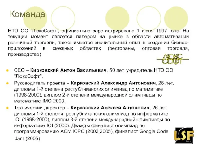 Команда CEO – Кирковский Антон Васильевич, 50 лет, учредитель НТО ОО ”ЛюксСофт”.