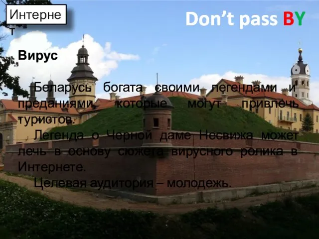 Don’t pass BY Вирус Беларусь богата своими легендами и преданиями, которые могут