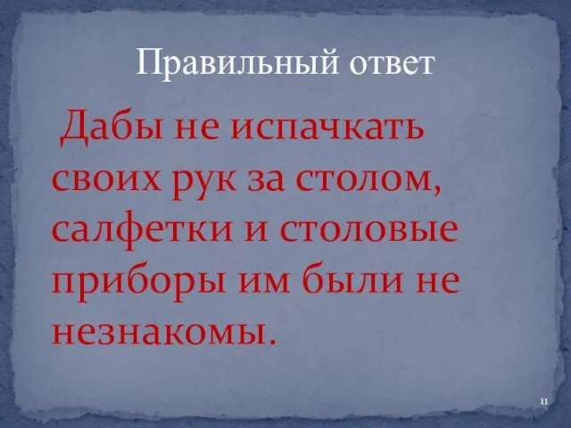 Дабы не испачкать своих рук за столом, салфетки и столовые приборы им