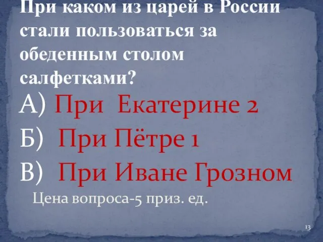 А) При Екатерине 2 Б) При Пётре 1 В) При Иване Грозном