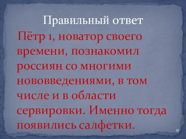 Пётр 1, новатор своего времени, познакомил россиян со многими нововведениями, в том