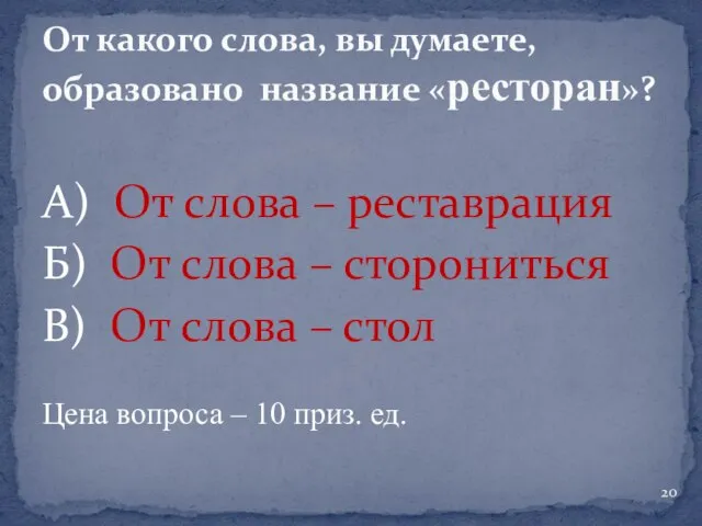 А) От слова – реставрация Б) От слова – сторониться В) От