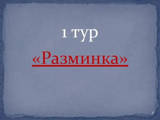 «Разминка» 1 тур