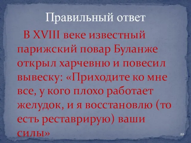 В XVIII веке известный парижский повар Буланже открыл харчевню и повесил вывеску: