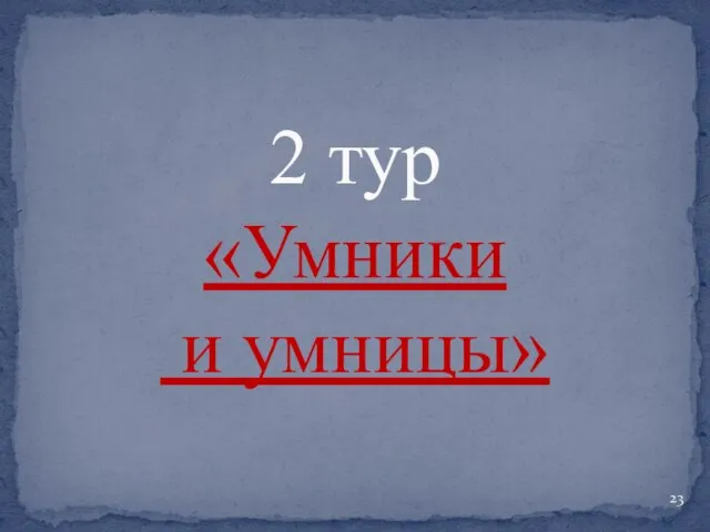 2 тур «Умники и умницы»