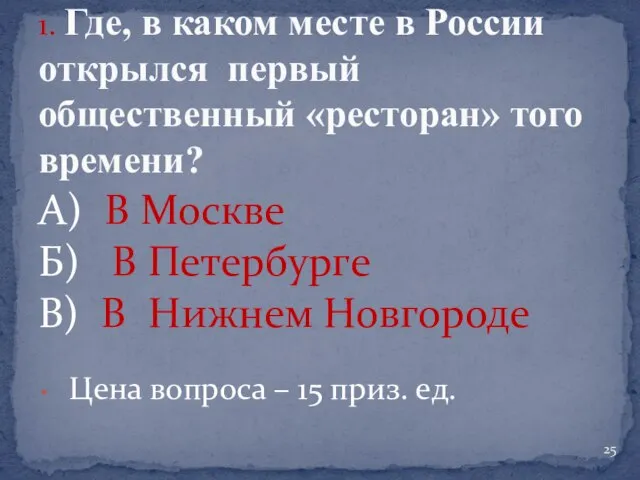А) В Москве Б) В Петербурге В) В Нижнем Новгороде Цена вопроса